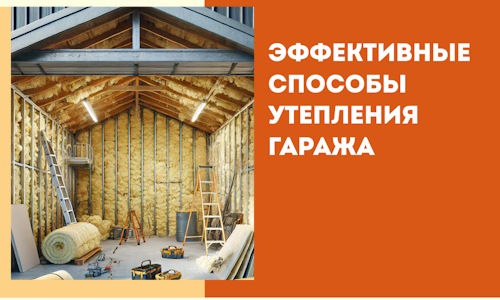 Эффективные способы утепления гаража в в Видном