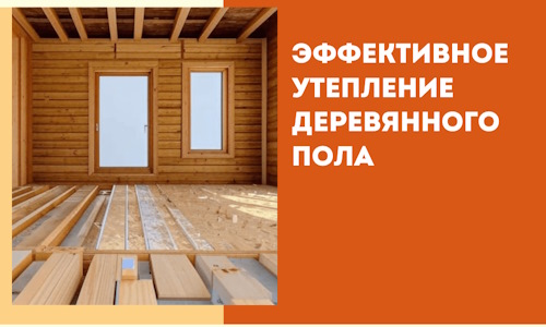 Эффективное утепление деревянного пола в Видном